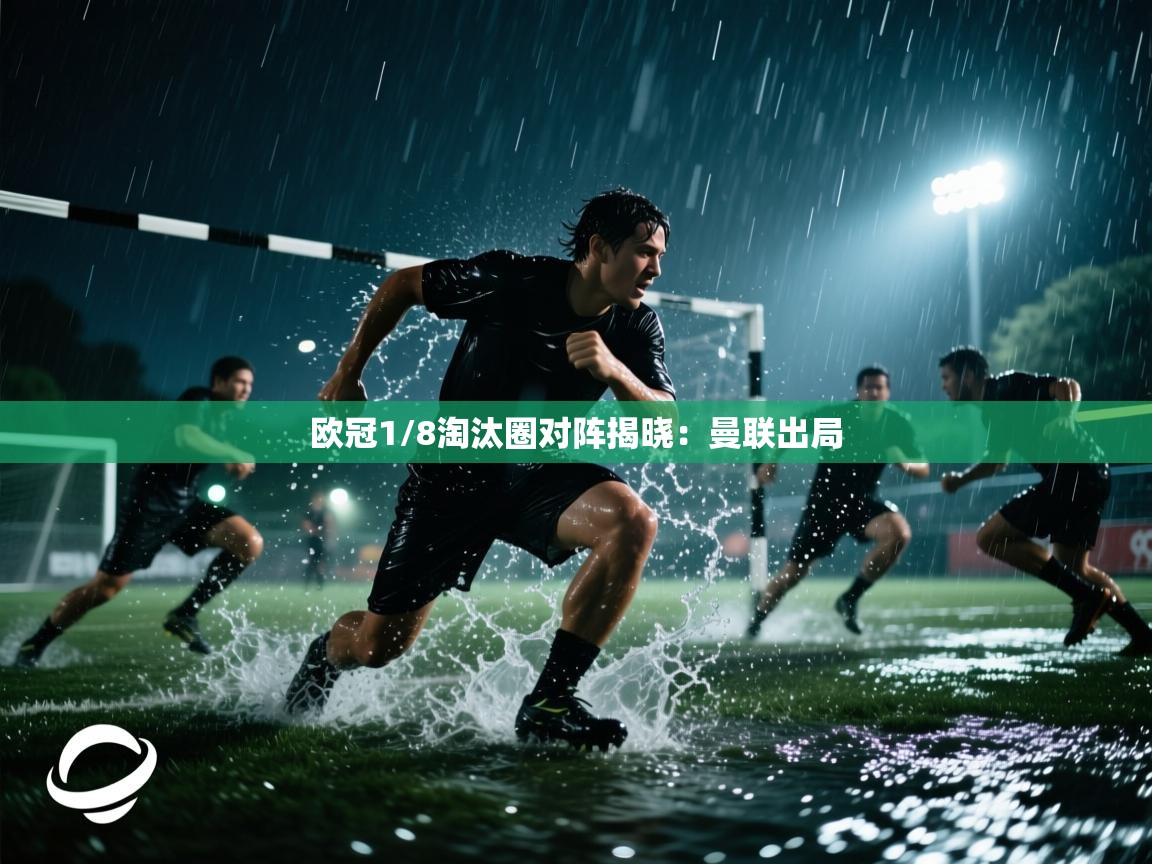 欧冠1/8淘汰圈对阵揭晓:曼联出局 第1张