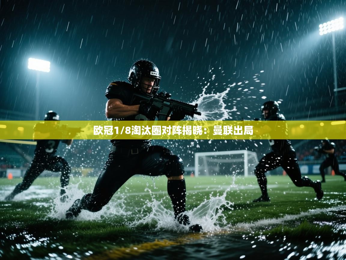 欧冠1/8淘汰圈对阵揭晓:曼联出局 第2张