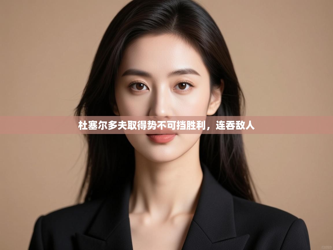 杜塞尔多夫取得势不可挡胜利,连吞敌人 第1张