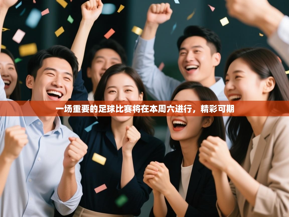 一场重要的足球比赛将在本周六进行，精彩可期  第2张