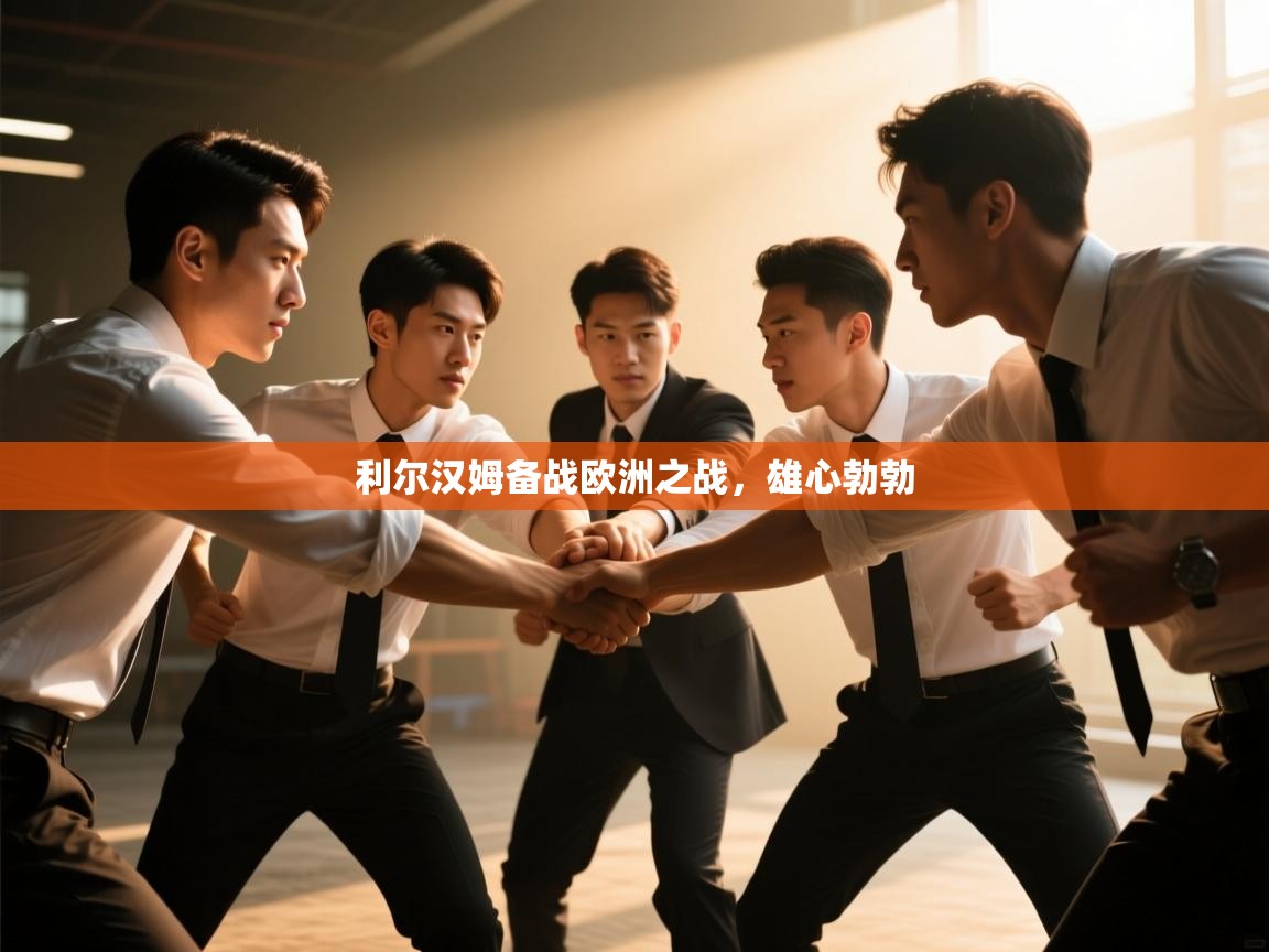 利尔汉姆备战欧洲之战,雄心勃勃 第2张