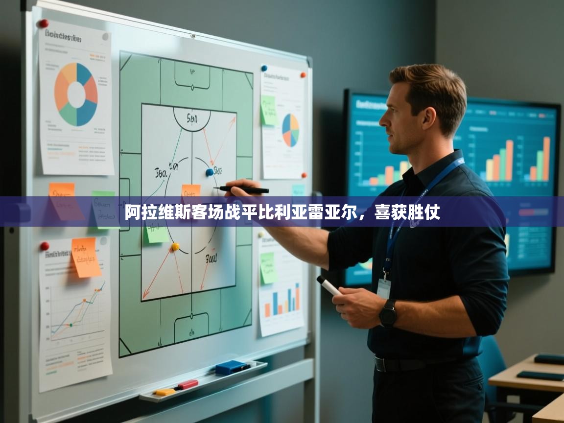 阿拉维斯客场战平比利亚雷亚尔，喜获胜仗  第1张