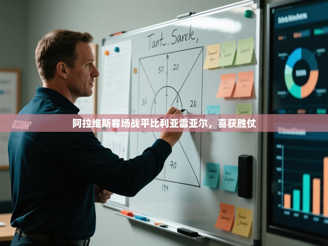 阿拉维斯客场战平比利亚雷亚尔，喜获胜仗  第2张