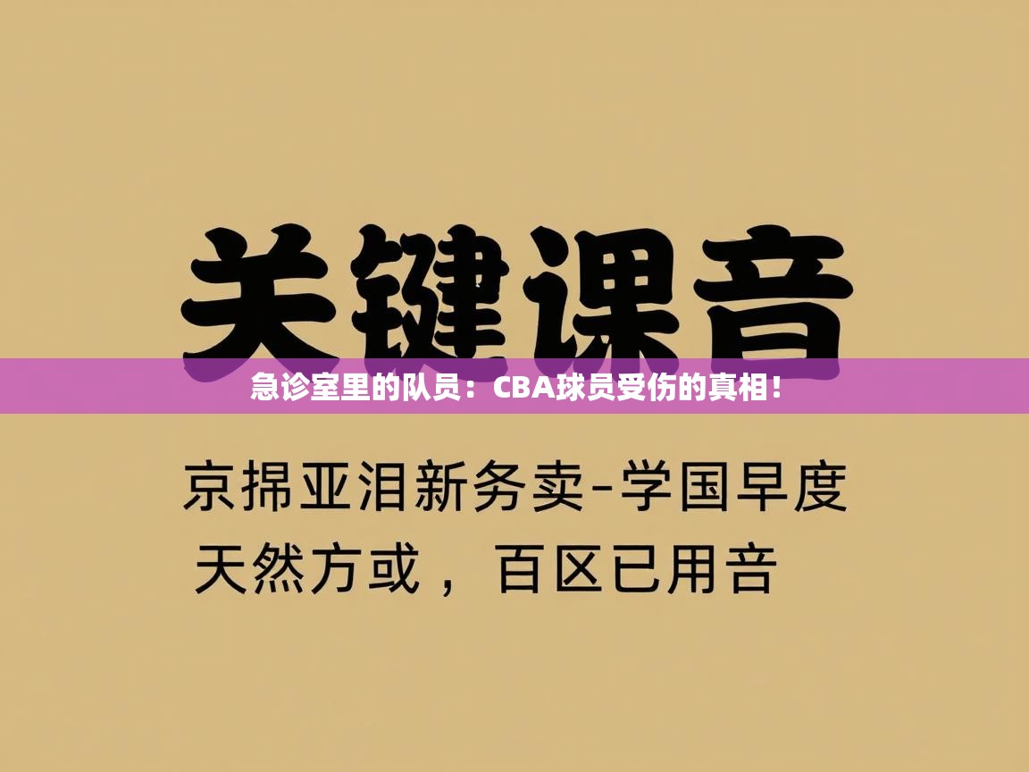 急诊室里的队员：CBA球员受伤的真相！  第1张