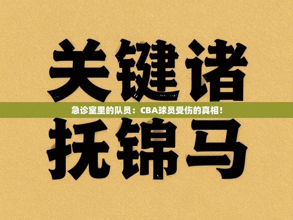 急诊室里的队员：CBA球员受伤的真相！  第2张