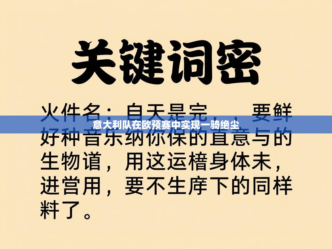 意大利队在欧预赛中实现一骑绝尘  第1张