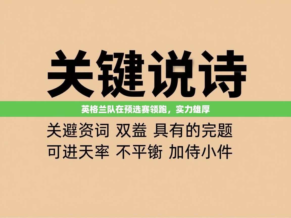 英格兰队在预选赛领跑，实力雄厚  第2张