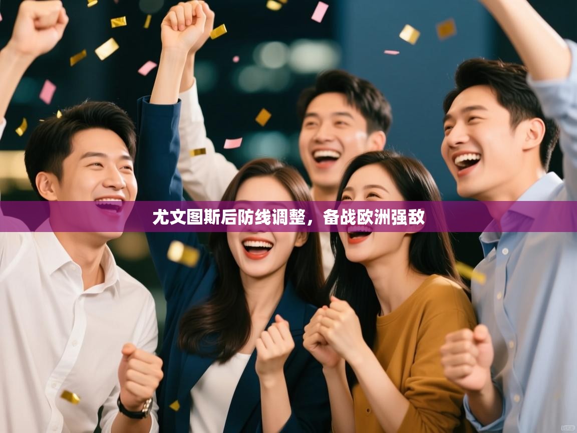 尤文图斯后防线调整，备战欧洲强敌  第1张