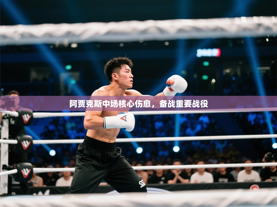 阿贾克斯中场核心伤愈，备战重要战役  第2张