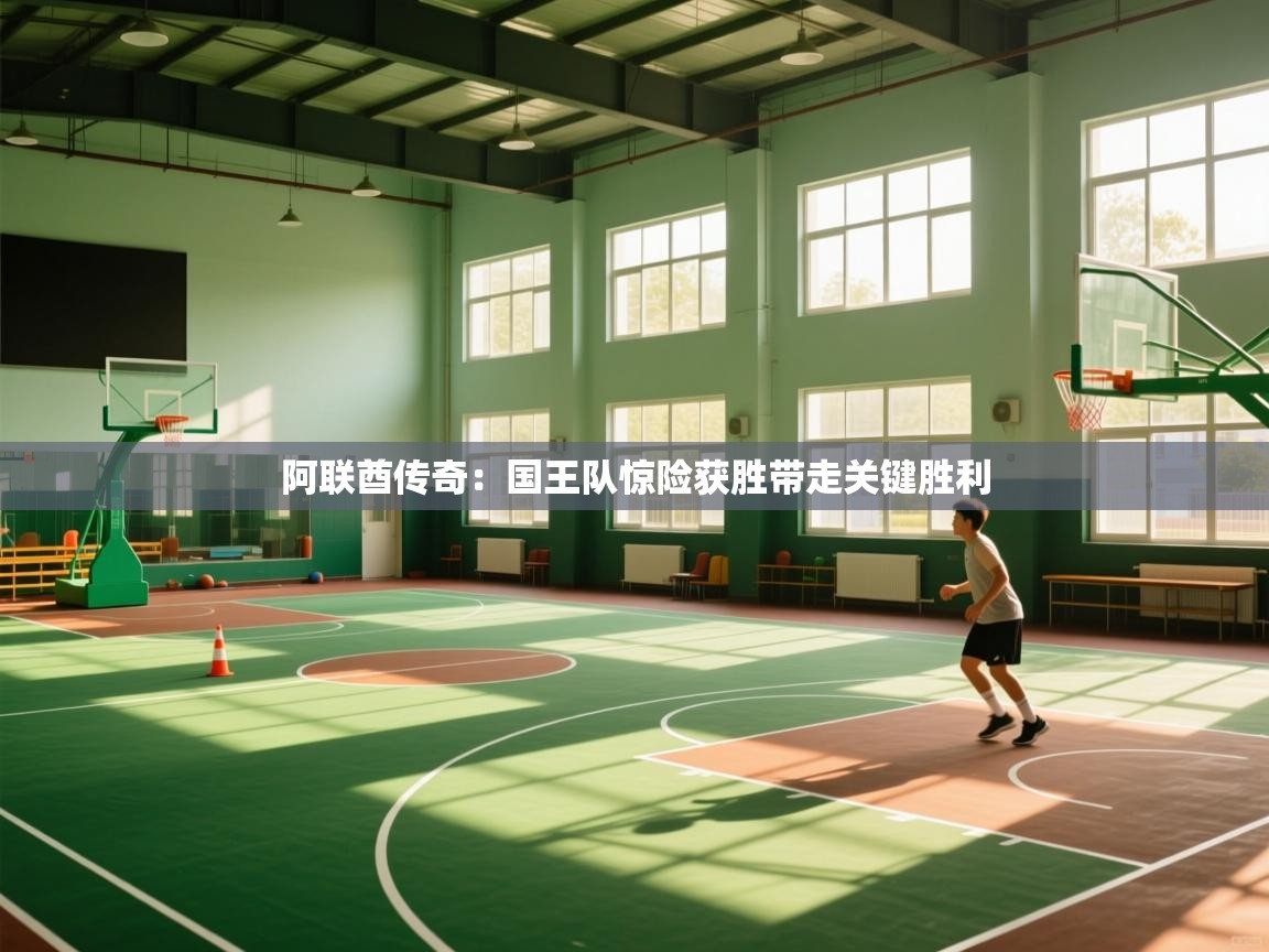 阿联酋传奇：国王队惊险获胜带走关键胜利  第1张