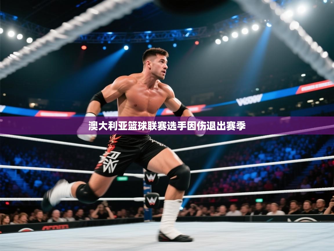 澳大利亚篮球联赛选手因伤退出赛季  第2张