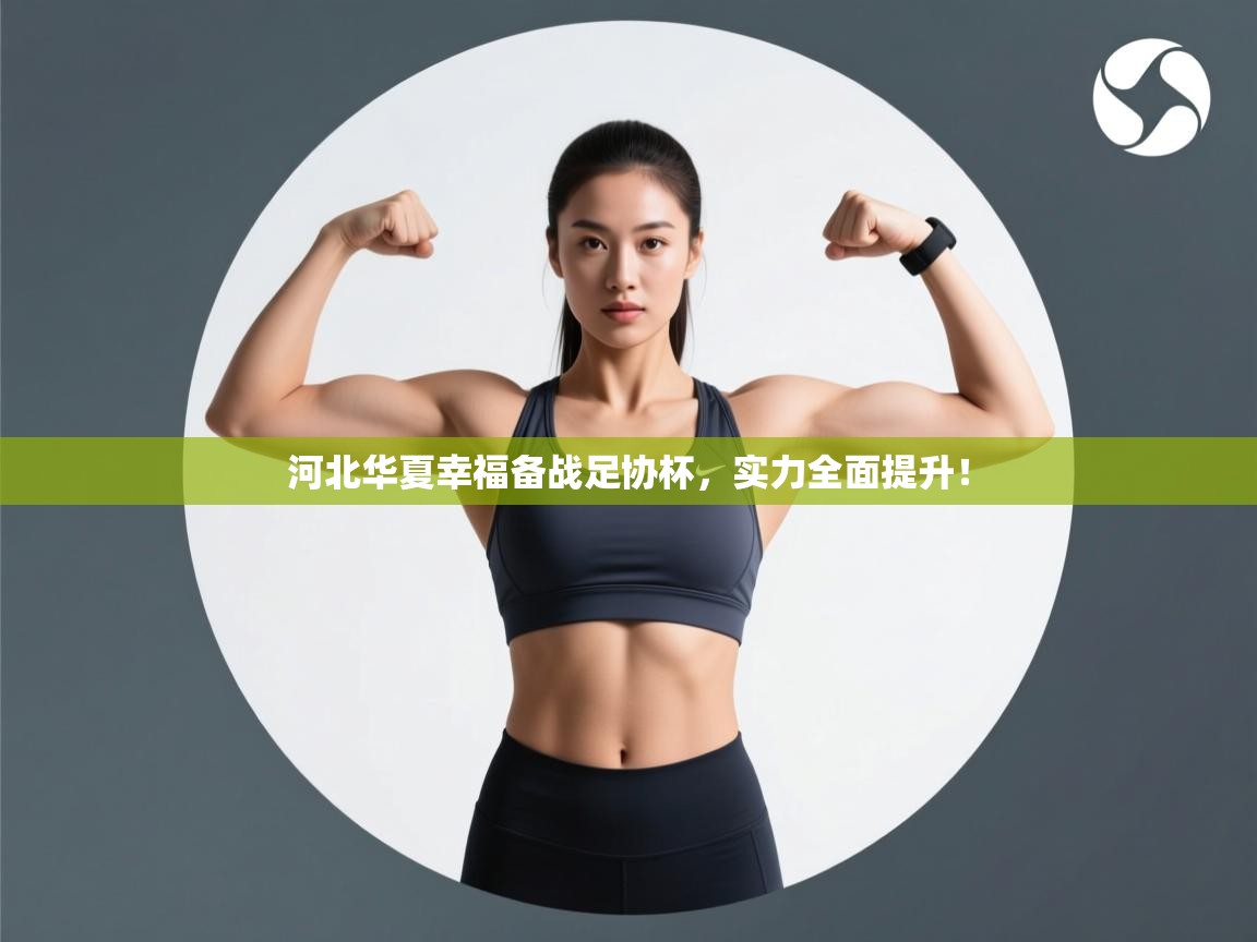 河北华夏幸福备战足协杯，实力全面提升！  第1张