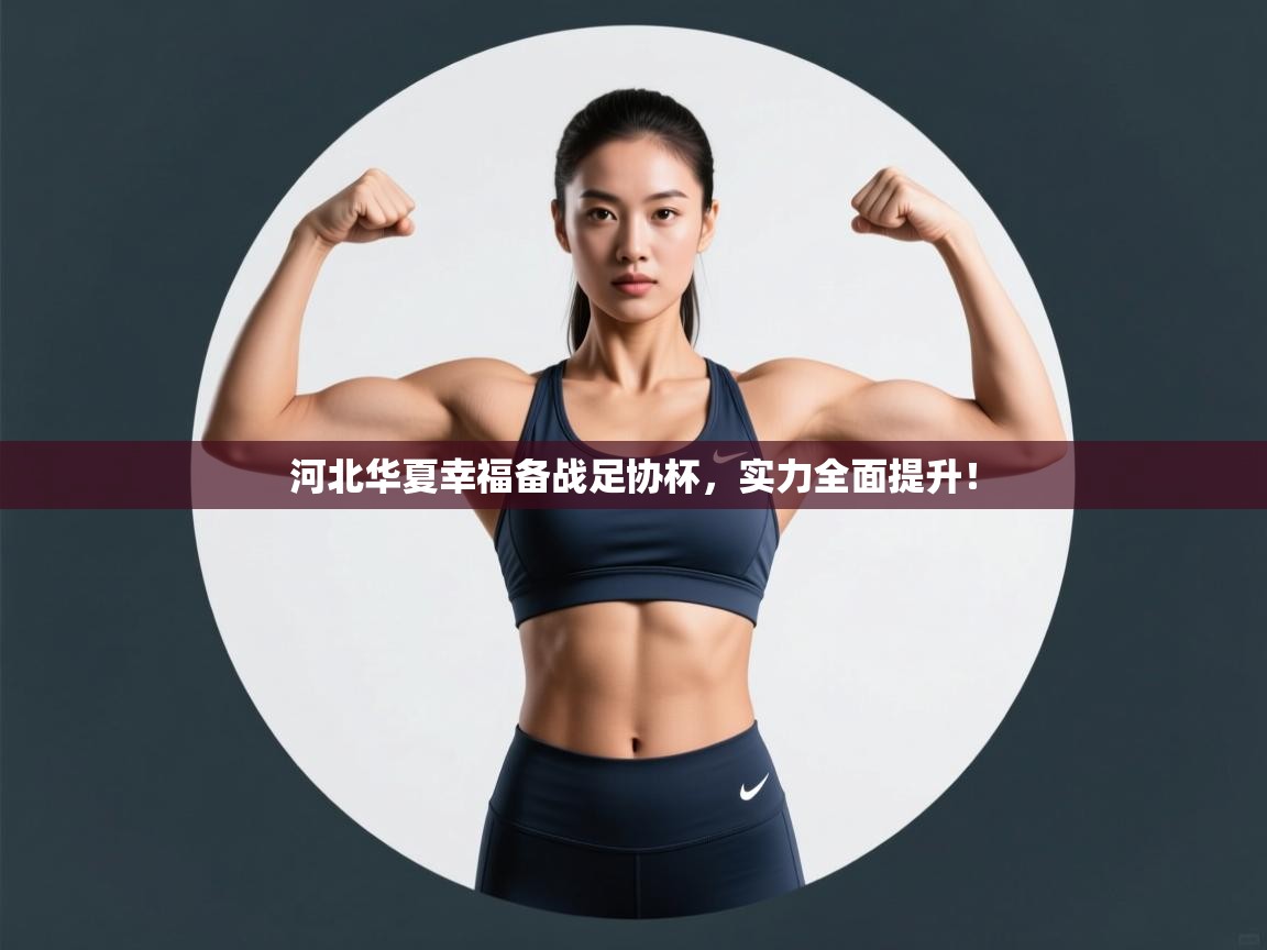 河北华夏幸福备战足协杯，实力全面提升！  第2张