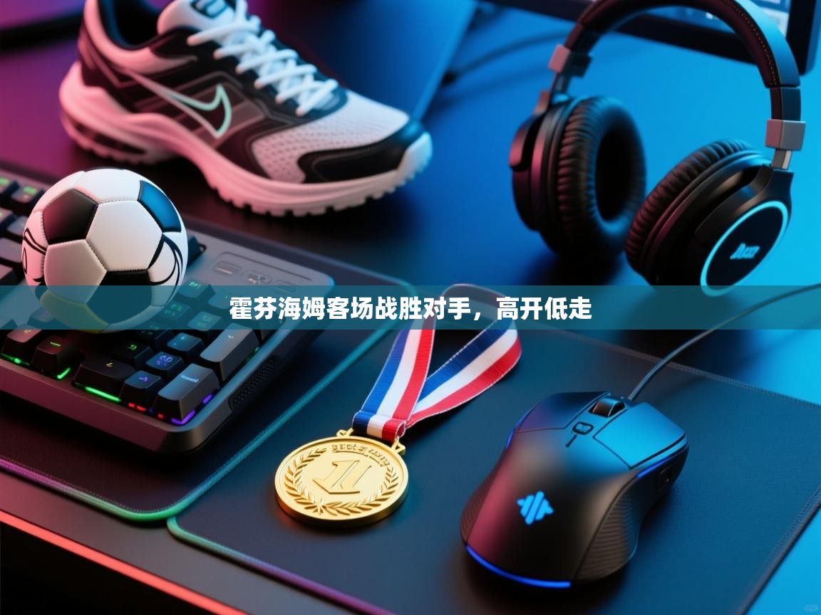 霍芬海姆客场战胜对手，高开低走  第1张