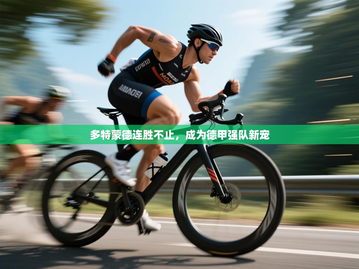 多特蒙德连胜不止，成为德甲强队新宠  第1张