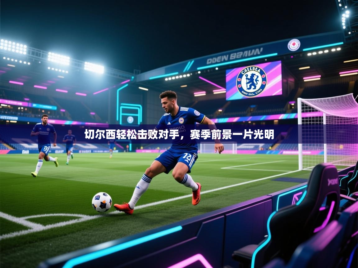 切尔西轻松击败对手，赛季前景一片光明  第1张