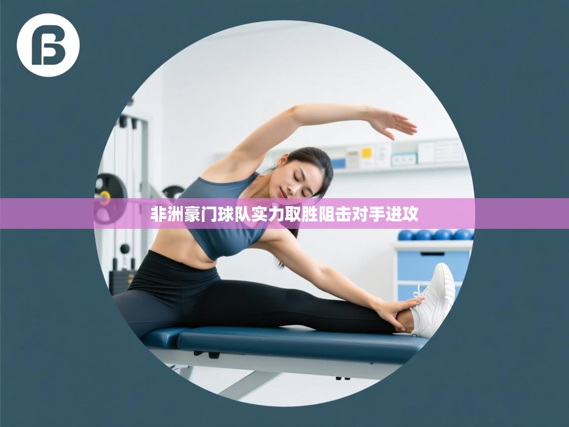 非洲豪门球队实力取胜阻击对手进攻  第2张