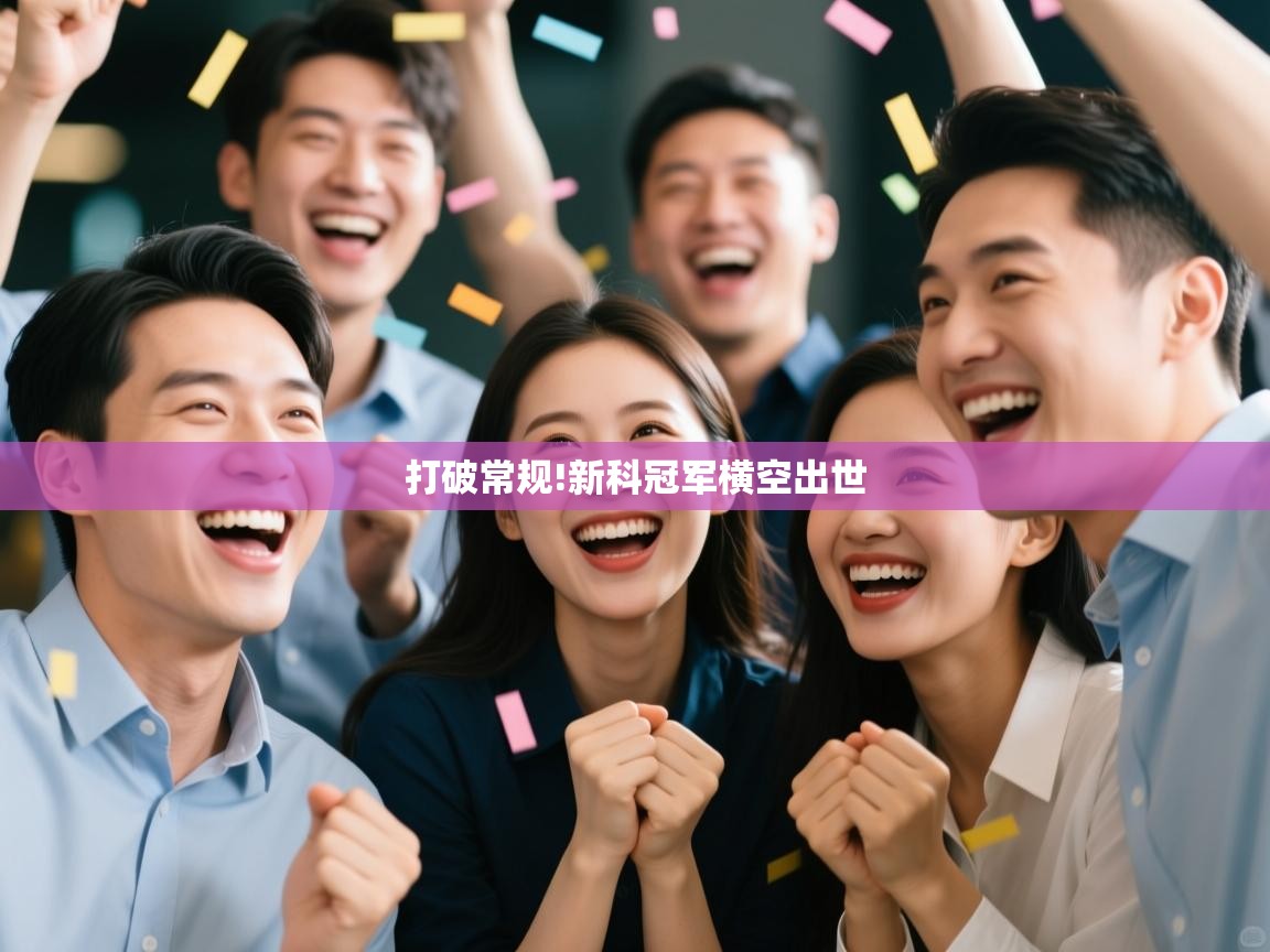 打破常规!新科冠军横空出世  第1张
