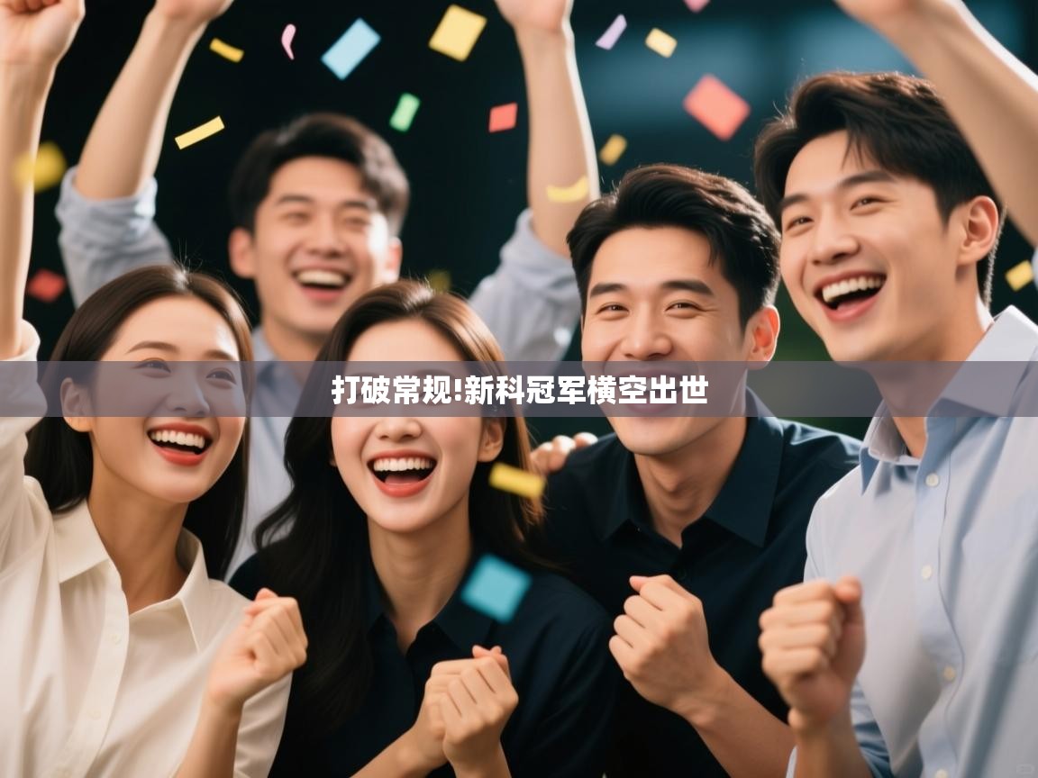 打破常规!新科冠军横空出世  第2张