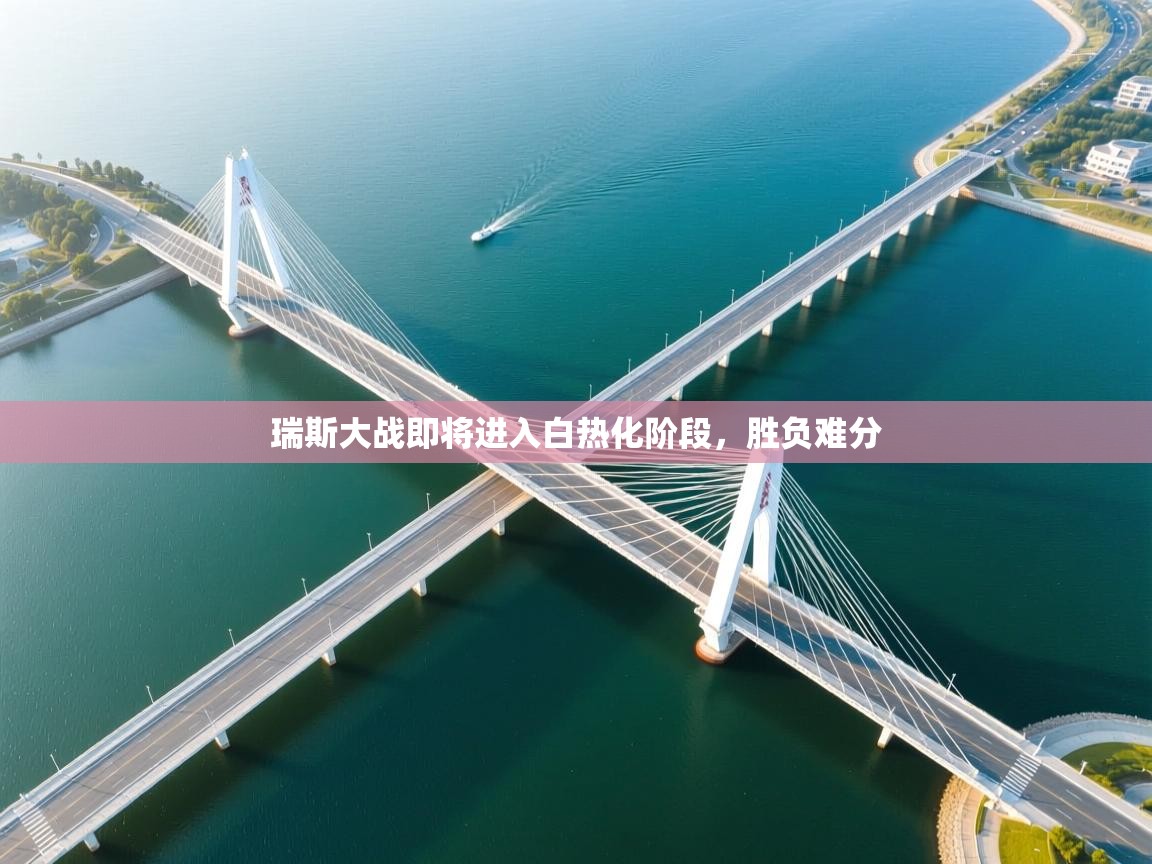 瑞斯大战即将进入白热化阶段,胜负难分 第1张