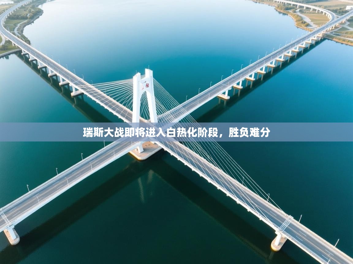 瑞斯大战即将进入白热化阶段,胜负难分 第2张