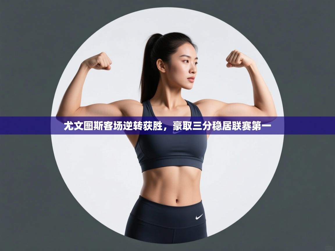 尤文图斯客场逆转获胜，豪取三分稳居联赛第一  第1张