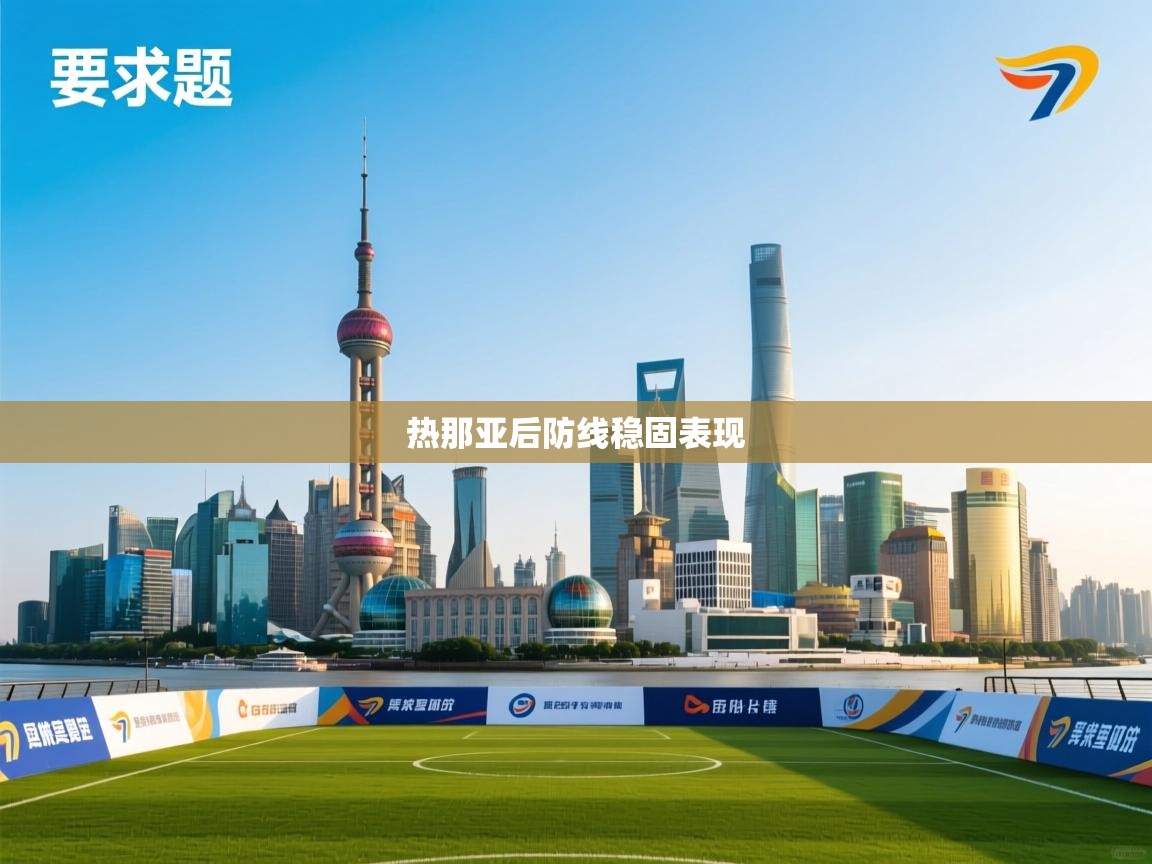 热那亚后防线稳固表现  第1张