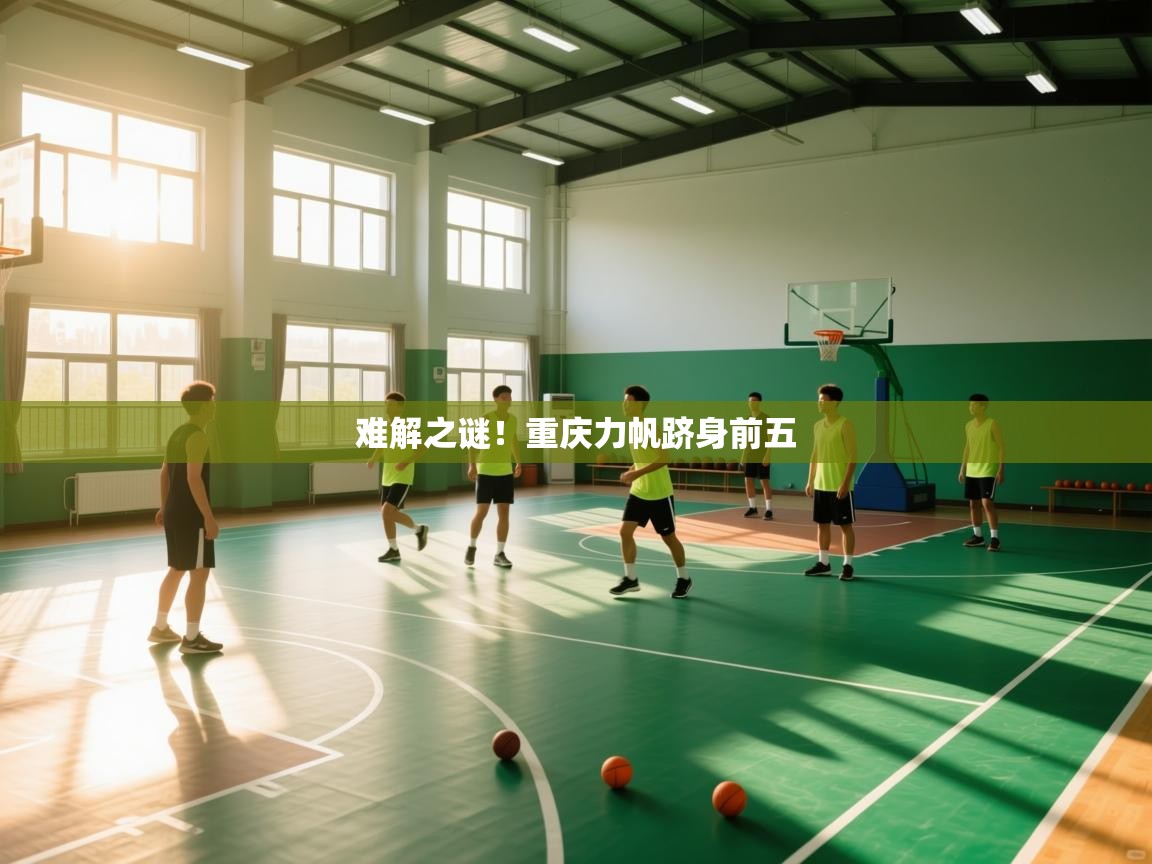 难解之谜！重庆力帆跻身前五  第1张