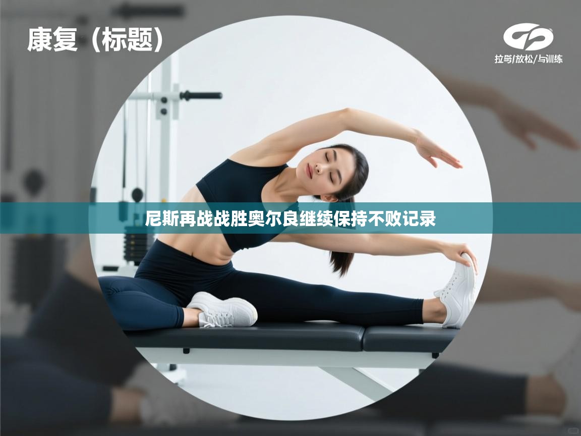 尼斯再战战胜奥尔良继续保持不败记录  第2张