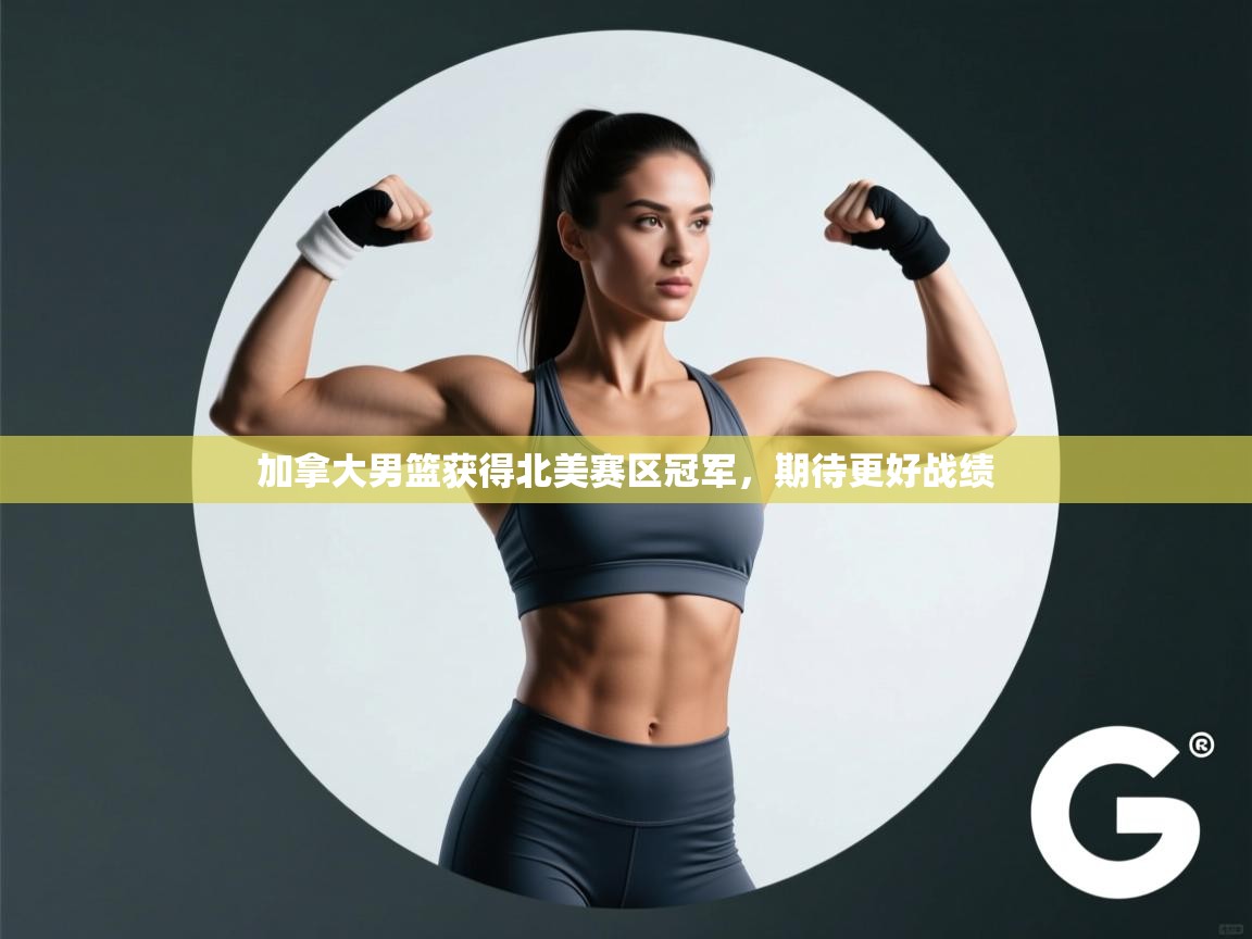 加拿大男篮获得北美赛区冠军，期待更好战绩  第2张