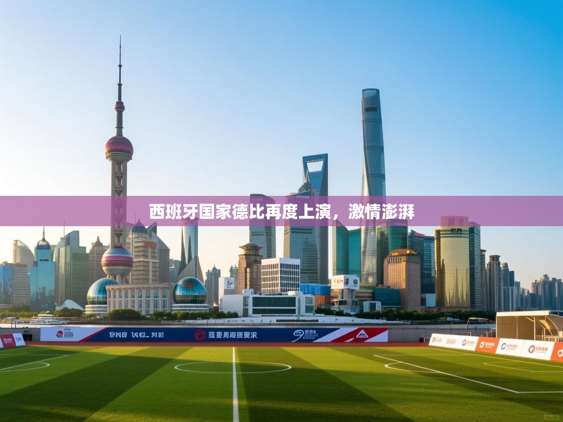 西班牙国家德比再度上演，激情澎湃  第2张