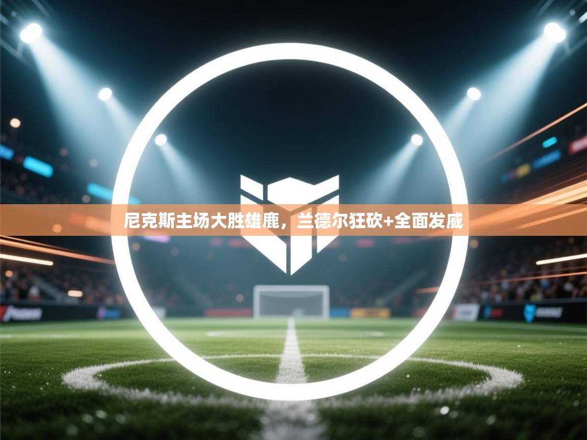 尼克斯主场大胜雄鹿，兰德尔狂砍+全面发威  第2张