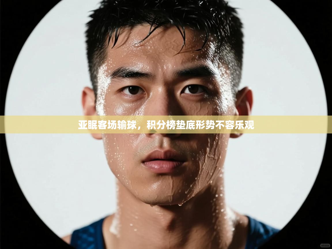 亚眠客场输球，积分榜垫底形势不容乐观  第1张