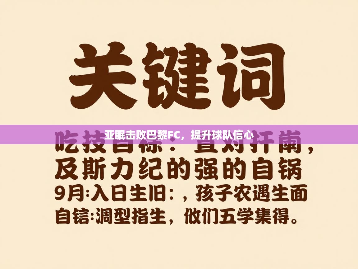 亚眠击败巴黎FC，提升球队信心  第2张