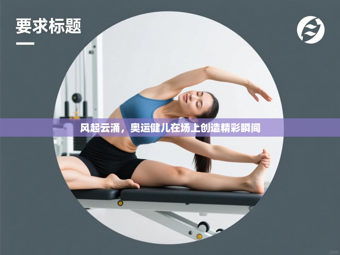 风起云涌，奥运健儿在场上创造精彩瞬间  第2张