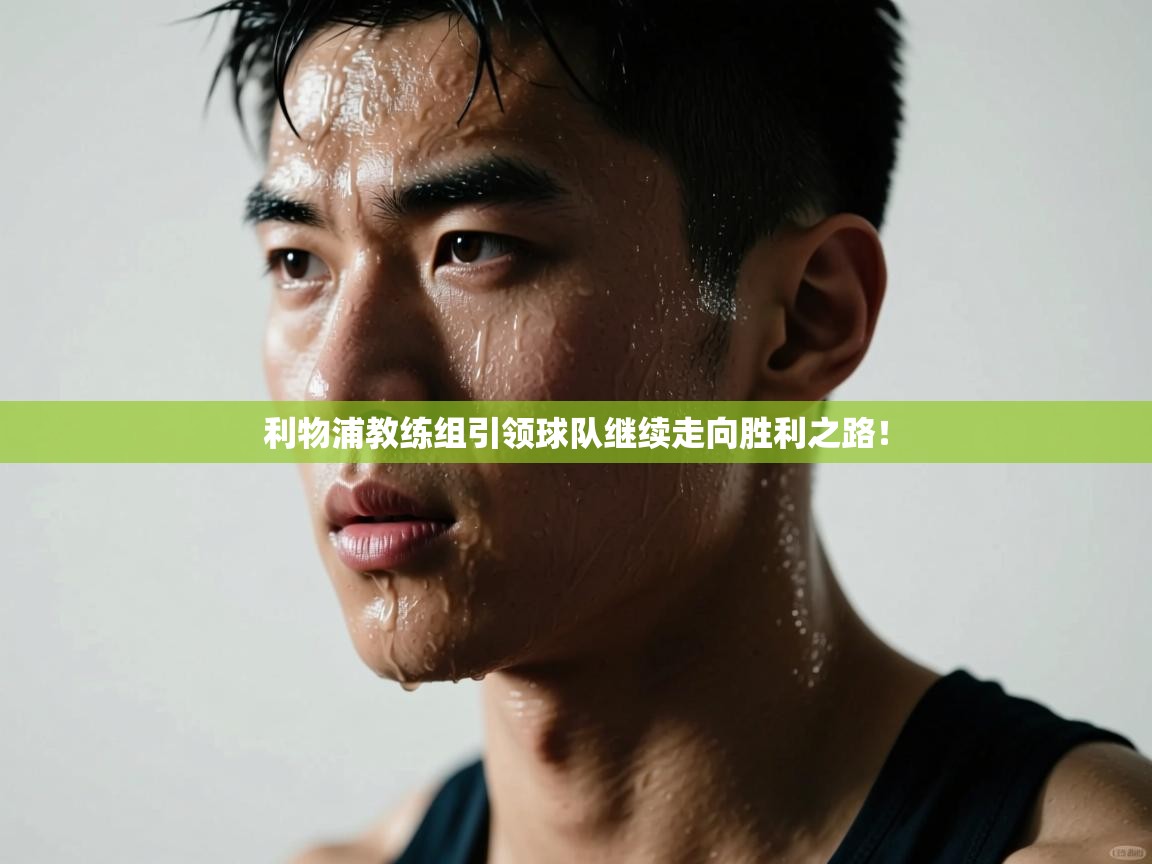 利物浦教练组引领球队继续走向胜利之路！  第2张